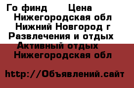 Го финд 40 › Цена ­ 9 000 - Нижегородская обл., Нижний Новгород г. Развлечения и отдых » Активный отдых   . Нижегородская обл.